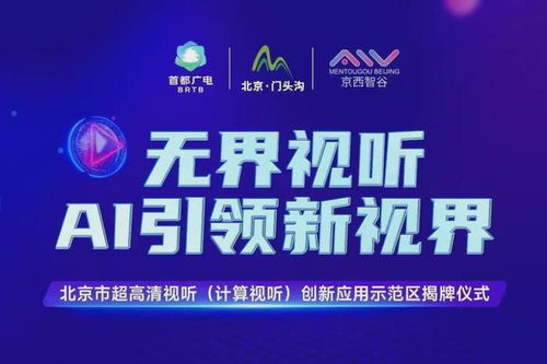 北京門頭溝區(qū) 打造超高清視聽(tīng)與計(jì)算視聽(tīng)創(chuàng)新應(yīng)用示范區(qū)，賦能數(shù)字文創(chuàng)產(chǎn)業(yè)新生態(tài)