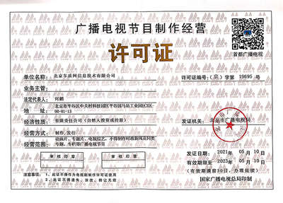 廣播電視節目制作經營許可證 內容創作的行業準入門檻
